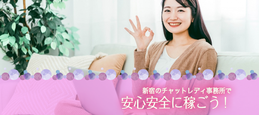 新宿のチャットレディ事務所で安心安全に稼ごう!