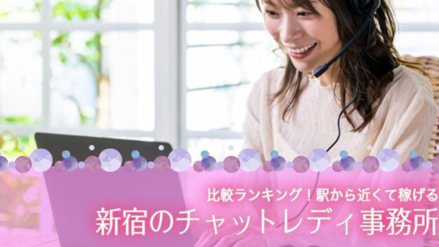 新宿のチャットレディ事務所8社を比較ランキング！駅から近くて稼げる