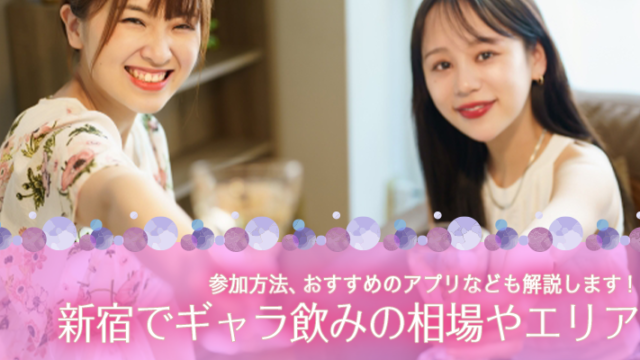 新宿でギャラ飲みするなら相場やエリア、参加方法、おすすめのアプリ