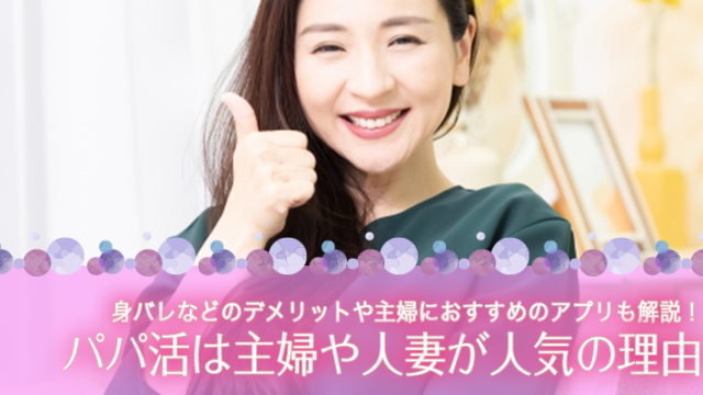 パパ活は主婦や人妻が人気の理由と身バレなどのデメリットを解説！主婦におすすめのアプリ８選！