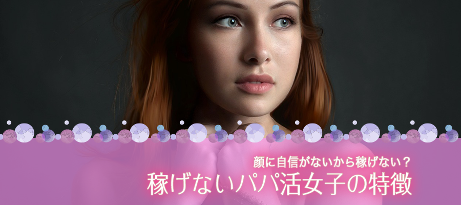 (ブス)顔に自信がないから稼げない?稼げないパパ活女子の特徴