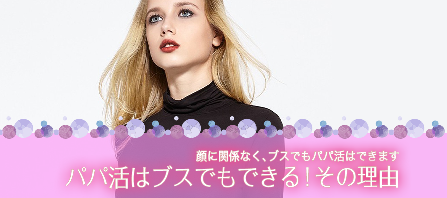 パパ活はブスでもできる!その理由