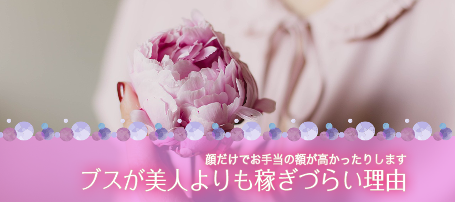 パパ活でブスが美人よりも稼ぎづらい理由