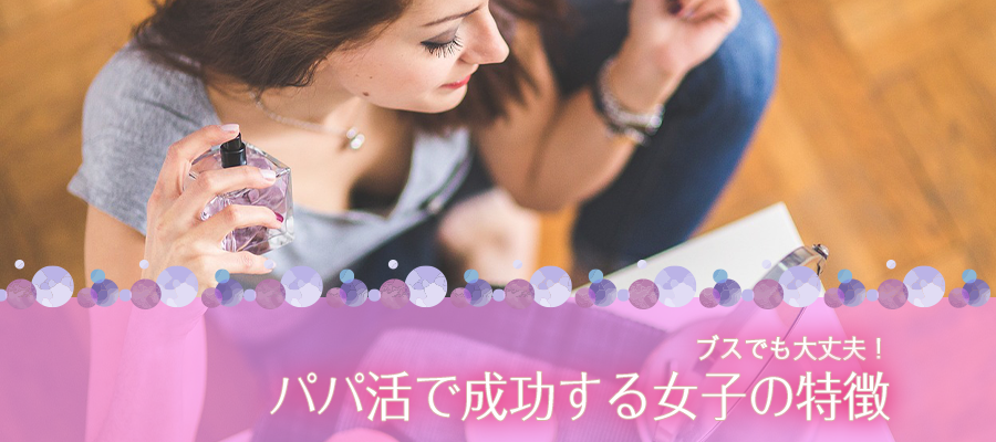 ブスでも大丈夫!パパ活で成功する女子の特徴