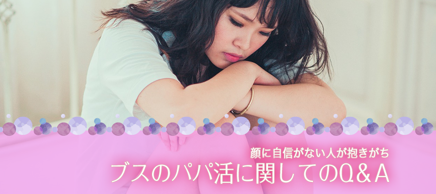 ブスのパパ活に関してのQ&A