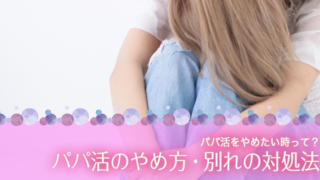 パパ活をやめたい時って？パパ活のやめ方・別れてくれない場合の対処法