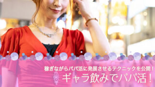ギャラ飲みでパパ活！稼ぎながらパパ活に発展させるテクニックを公開！