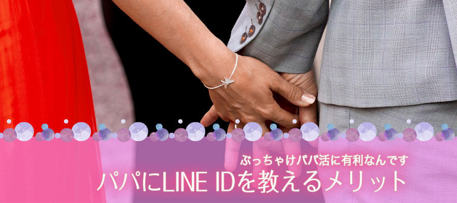 パパにLINE IDを教える6つのメリット