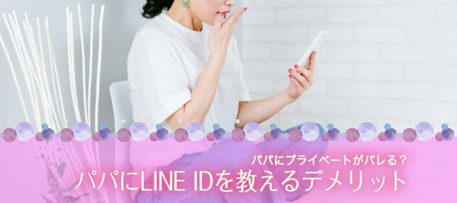 パパにLINE IDを教えるデメリット