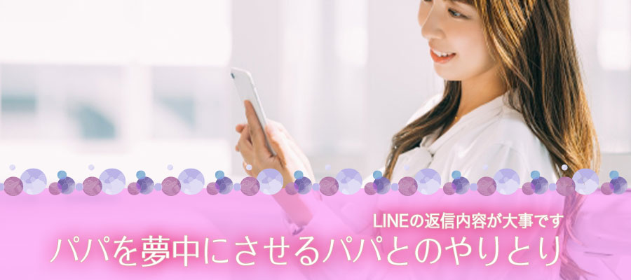 パパを夢中にさせるパパとのやりとり