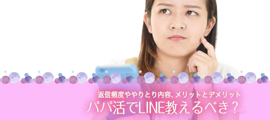 パパ活でLINE教えるべき？返信頻度ややりとり内容、メリットとデメリット