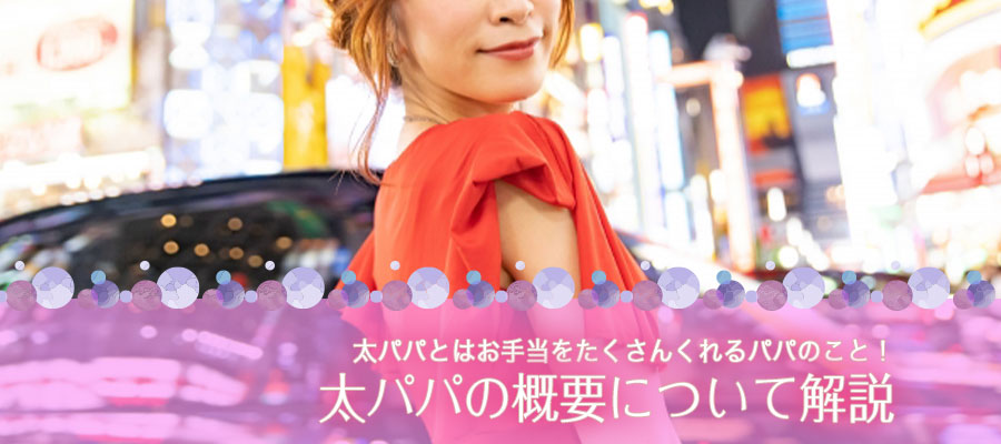 太パパとはお手当をたくさんくれるパパのこと!