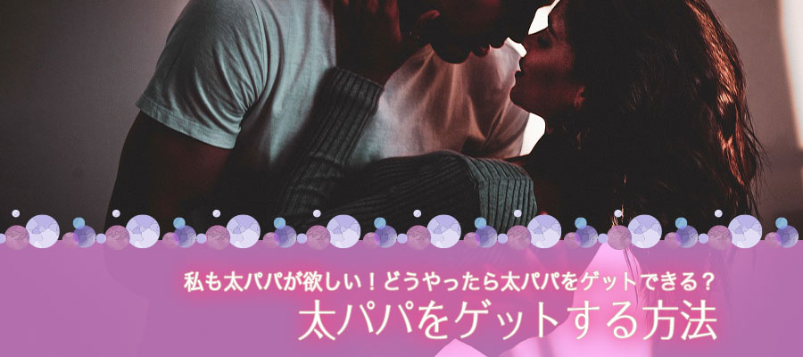 太パパをゲットする方法