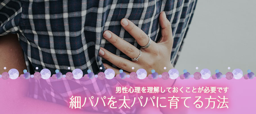 細パパを太パパに育てる方法