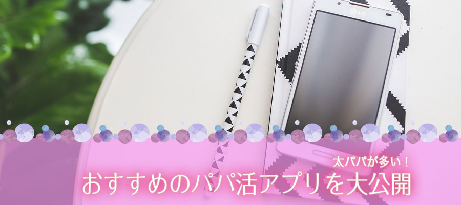 太パパが多い!あんなおすすめのパパ活アプリを大公開