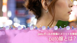pato嬢とは？patoガールの相場とメリットを解説