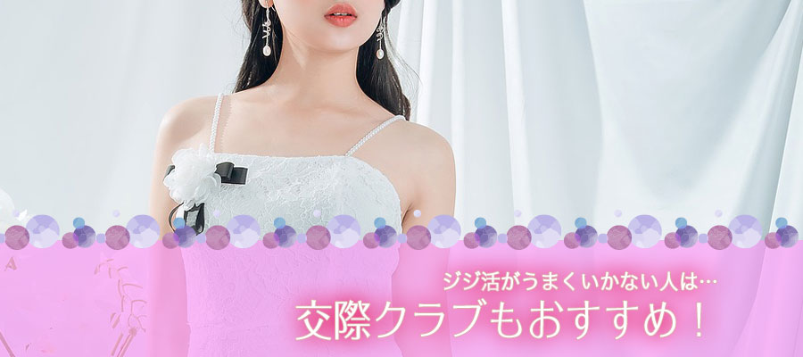 ジジ活がうまくいかない人は交際クラブもおすすめ!