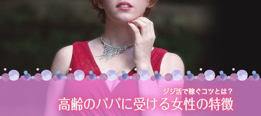 ジジ活で稼ぐコツとは?高齢のパパに受ける女性の特徴