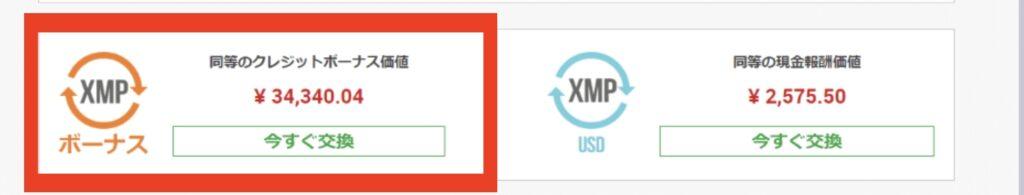 「今すぐ交換」をクリック