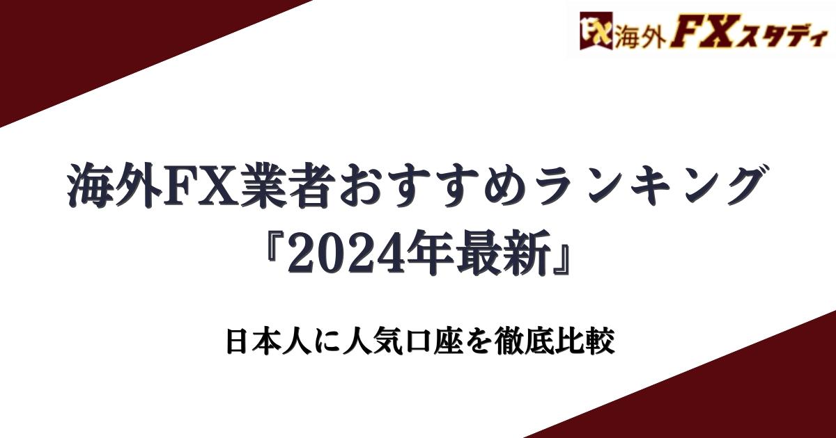 海外FX業者おすすめランキング『2024年最新』日本人に人気口座を徹底比較