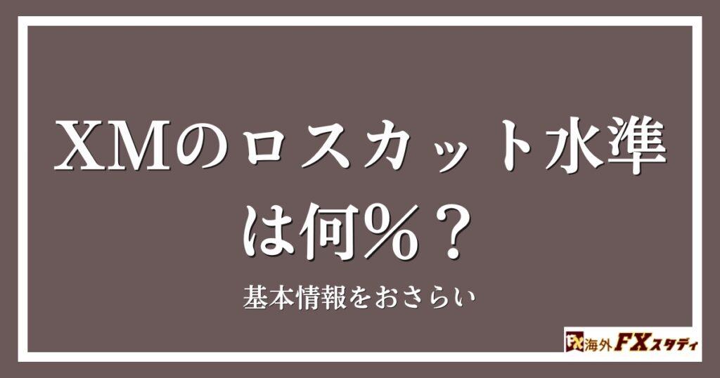 XMのロスカット水準は何％？基本情報をおさらい