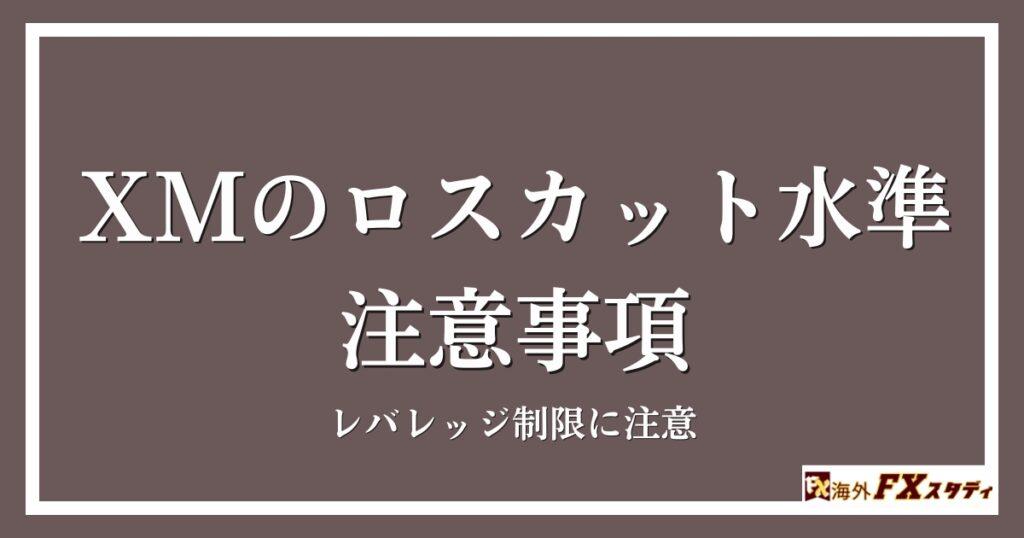 XMのロスカット水準における注意事項