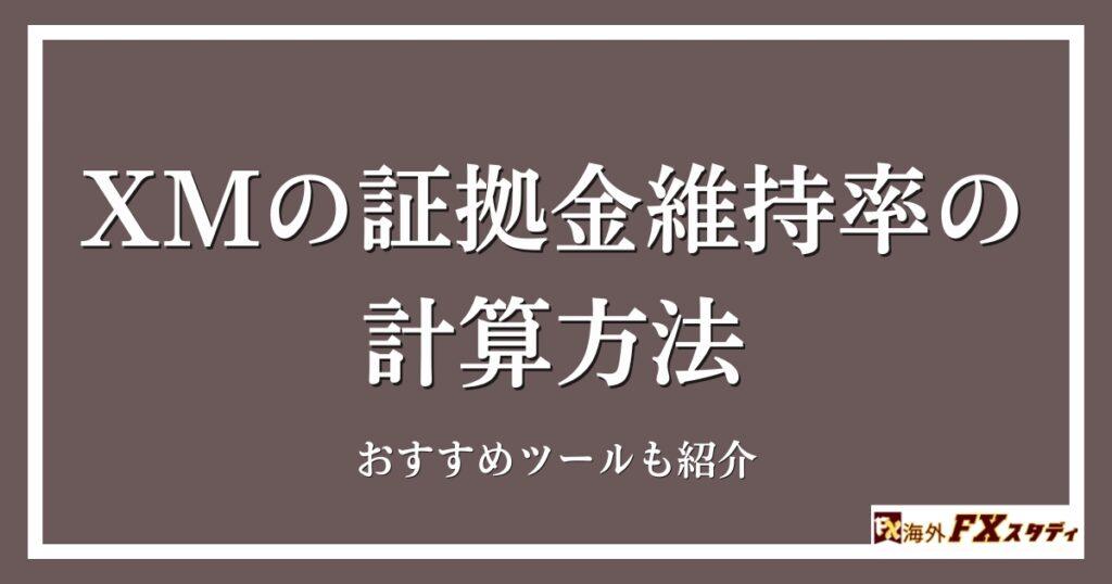 XMの証拠金維持率の計算方法とおすすめツール