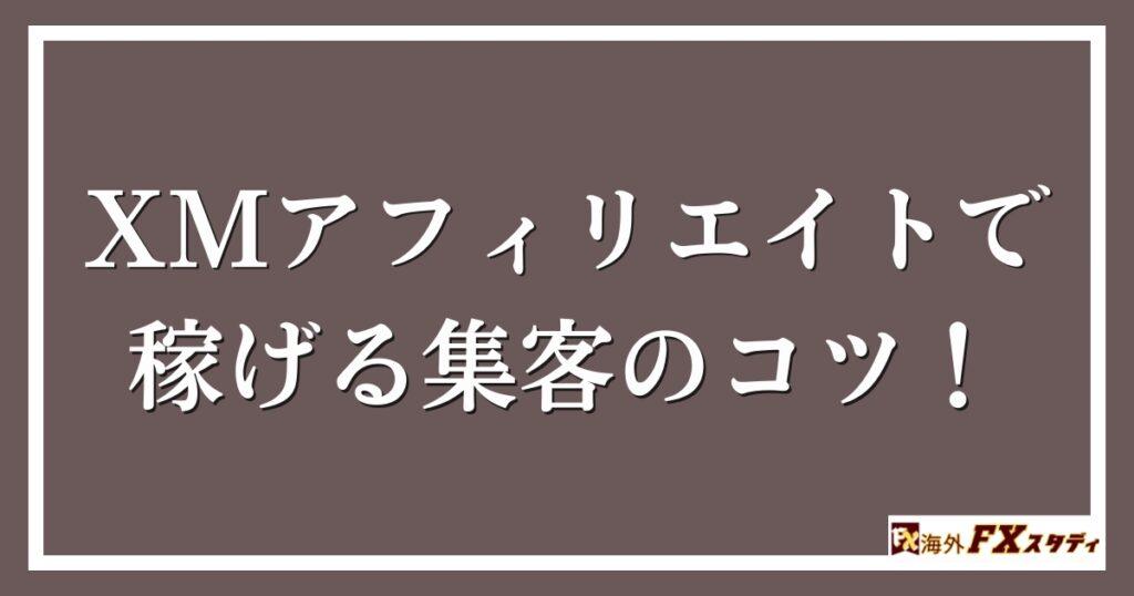 XMアフィリエイトで稼げる集客のコツ！