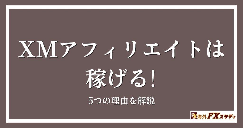 XMアフィリエイトは稼げる！5つの理由を解説