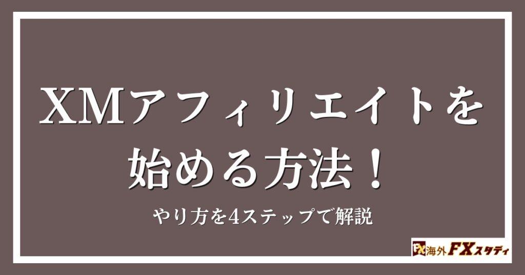 XMアフィリエイトを始める方法！やり方を4ステップで解説