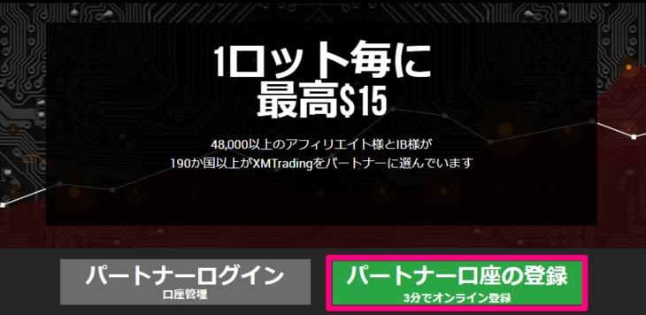 xmアフィリエイト_パートナー登録