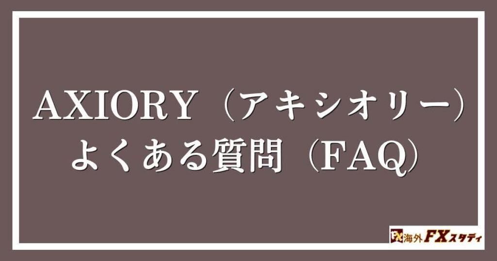 AXIORY（アキシオリー）でよくある質問（FAQ）