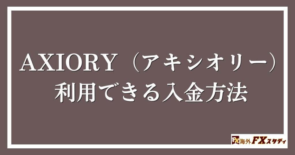 AXIORY（アキシオリー）で利用できる入金方法