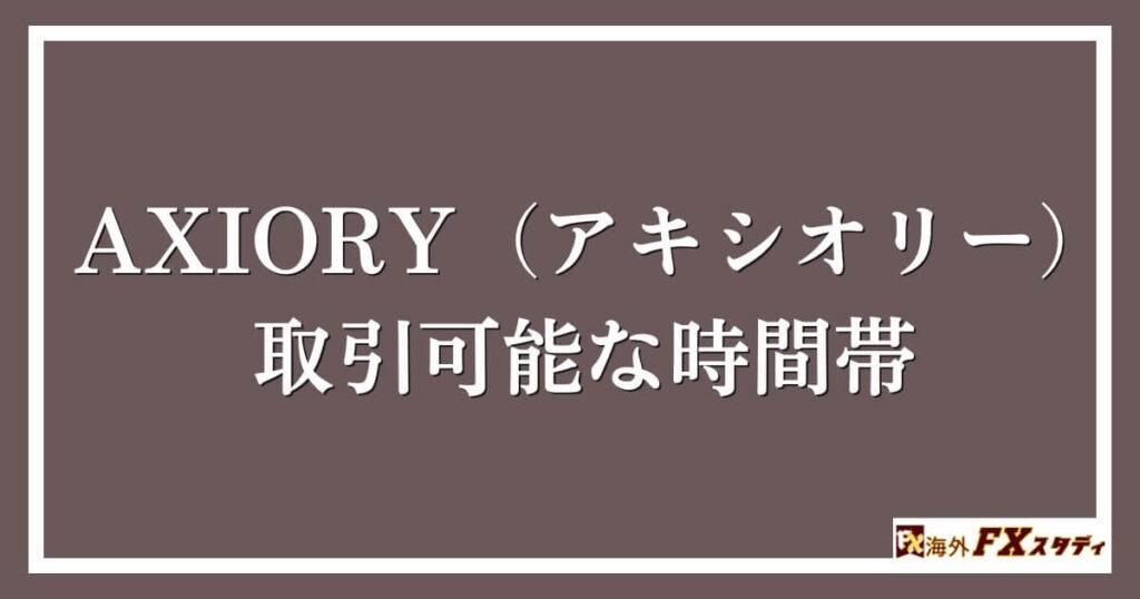 AXIORY（アキシオリー）における取引可能な時間帯