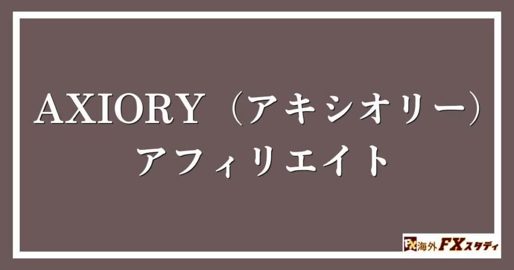 AXIORY（アキシオリー）のアフィリエイト