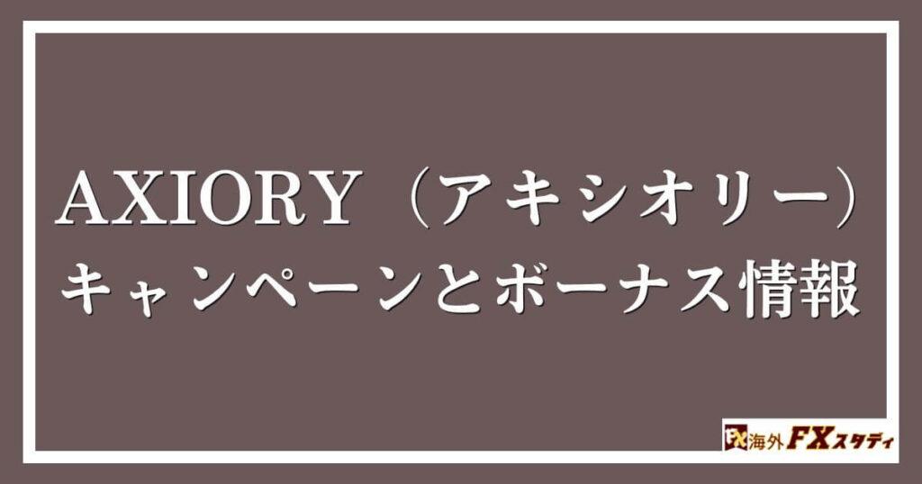 AXIORY（アキシオリー）のキャンペーンとボーナス情報