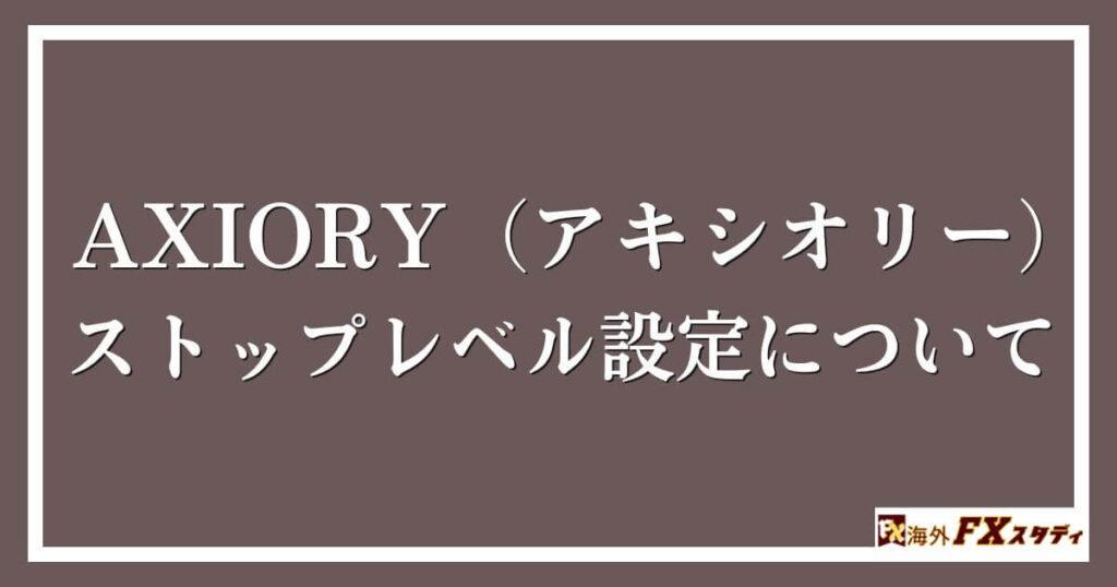 AXIORY（アキシオリー）のストップレベル設定について