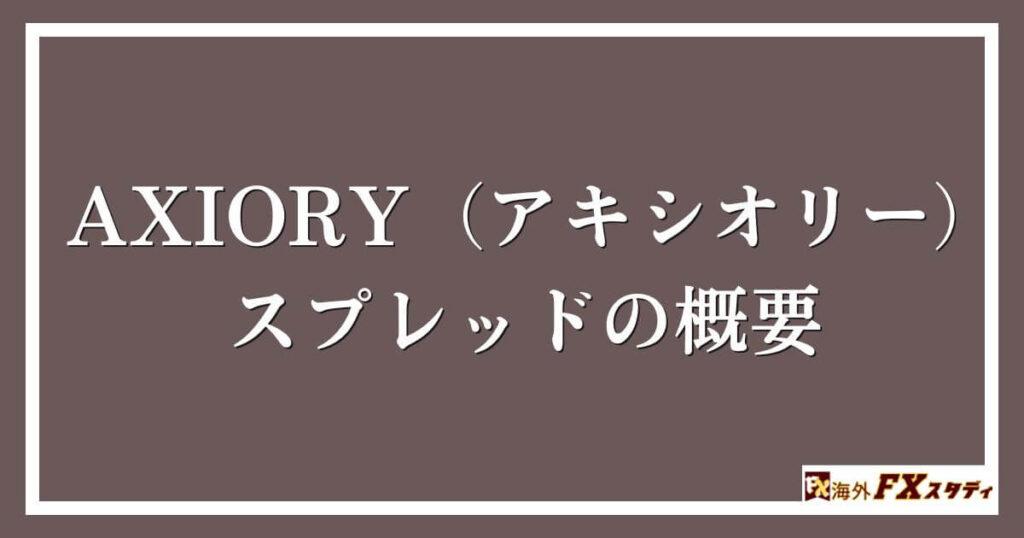 AXIORY（アキシオリー）のスプレッドの概要