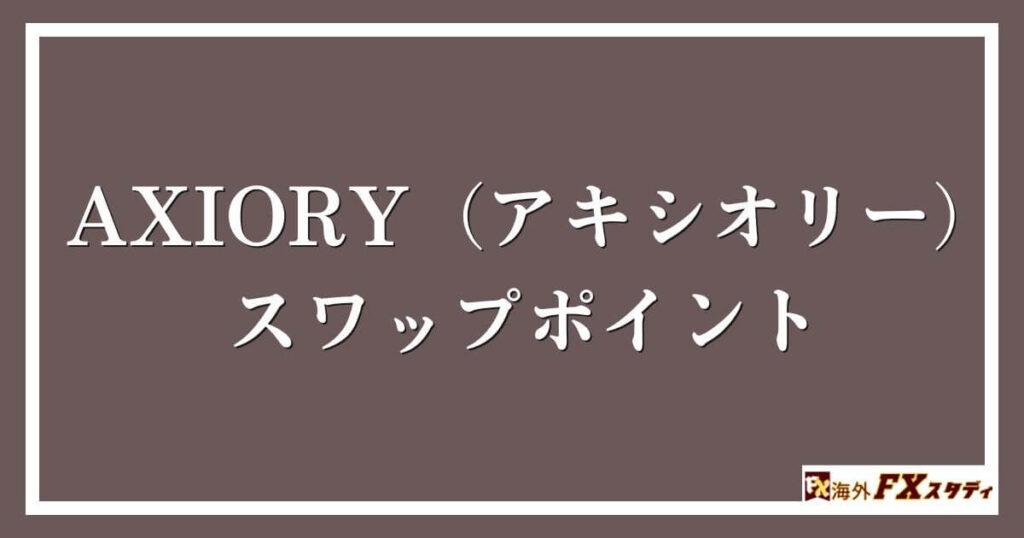 AXIORY（アキシオリー）のスワップポイント