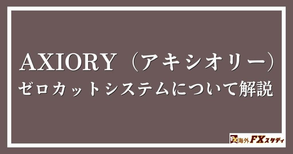 AXIORY（アキシオリー）のゼロカットシステムについて解説