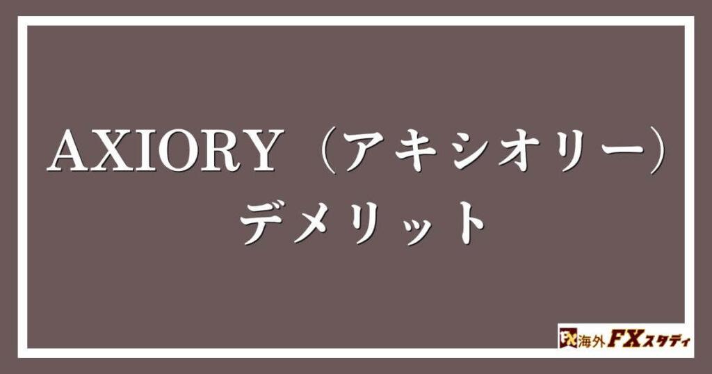 AXIORY（アキシオリー）のデメリット