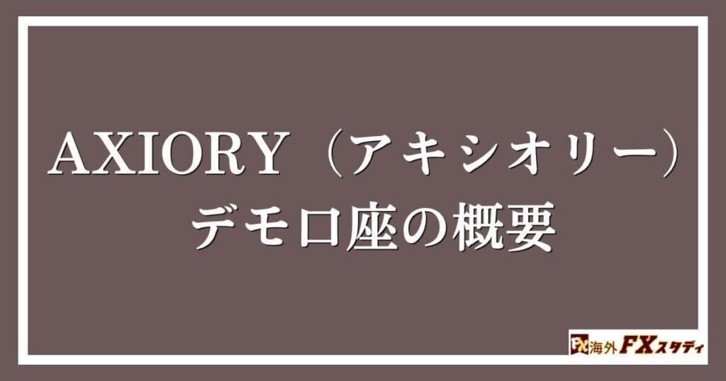 AXIORY（アキシオリー）のデモ口座の概要