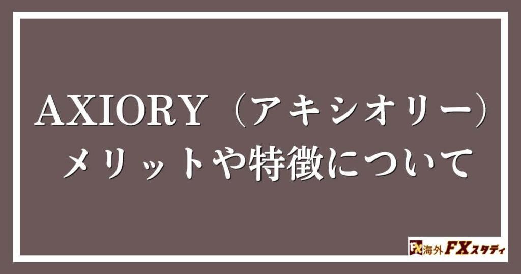 AXIORY（アキシオリー）のメリットや特徴について