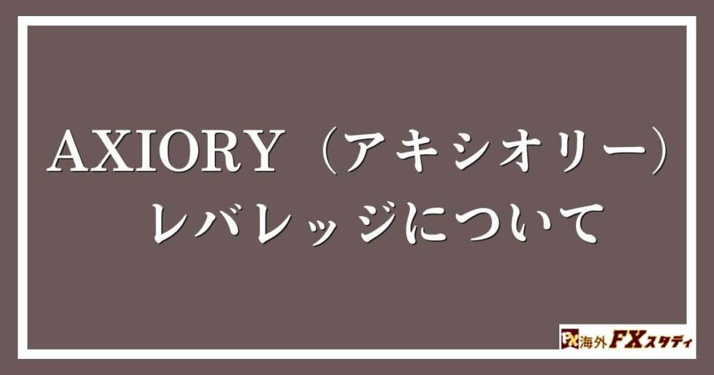 AXIORY（アキシオリー）のレバレッジについて