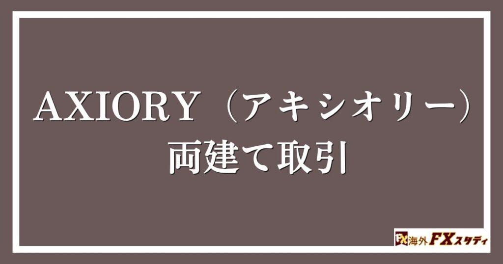 AXIORY（アキシオリー）の両建て取引