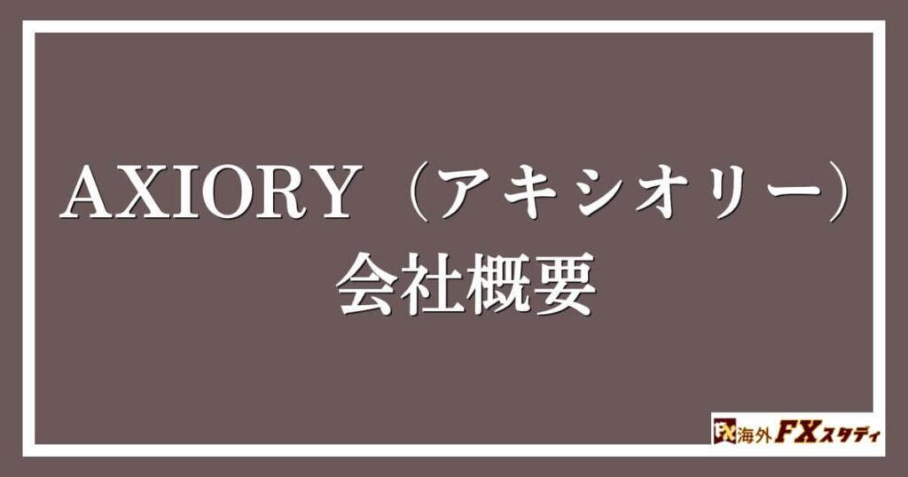 AXIORY（アキシオリー）の会社概要