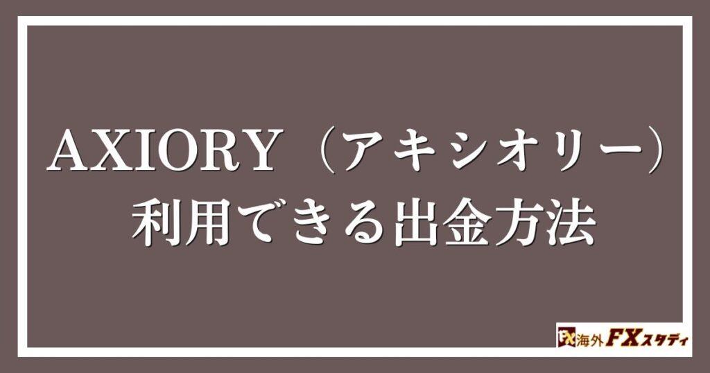 AXIORY（アキシオリー）の利用できる出金方法