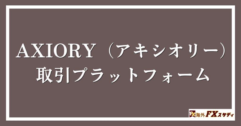 AXIORY（アキシオリー）の取引プラットフォーム