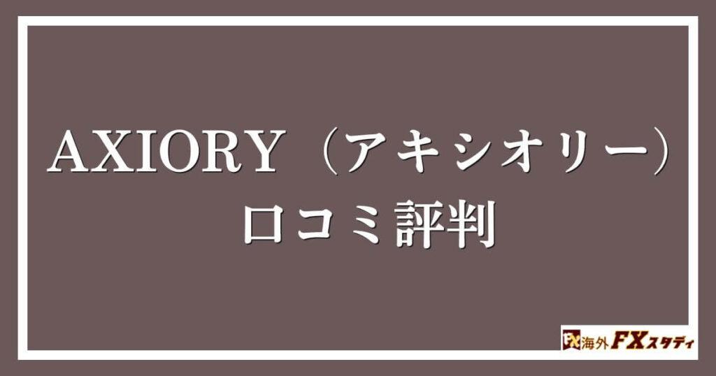 AXIORY（アキシオリー）の口コミ評判