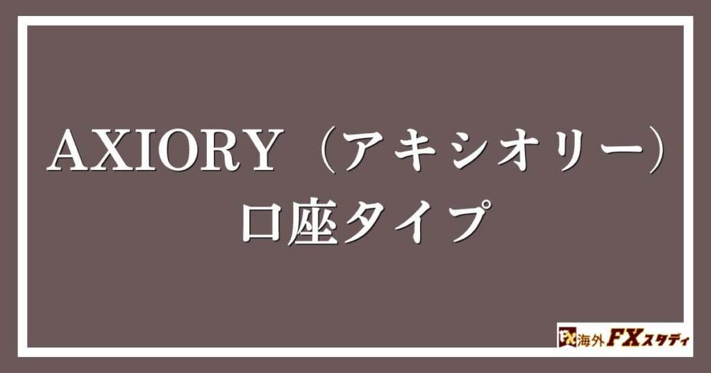 AXIORY（アキシオリー）の口座タイプ